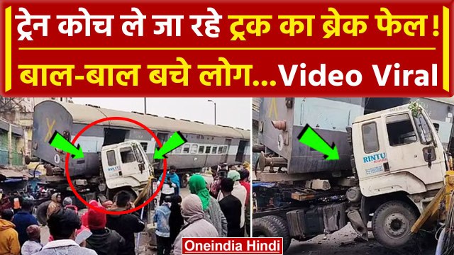 Bihar के Bhagalpur में अजीब हादसा, ट्रेन का डिब्बा ले जा रहा था ट्रक | वनइंडिया हिंदी #SHORT