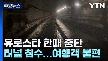 '터널 침수' 유로스타 전면 중단...연휴 여행객 큰 불편 / YTN