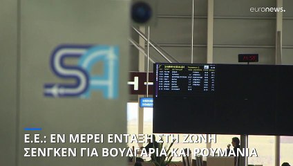 Εν μέρει στη Ζώνη Σένγκεν Ρουμανία και Βουλγαρία ανακοίνωσε το Συμβούλιο της ΕΕ