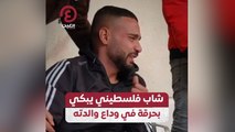 شاب فلسطيني يبكي بحرقة في وداع والدته