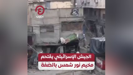 الجيش الإسرائيلي يقتحم مخيم نور شمس بالضفة
