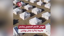 الهلال الأحمر المصري ينشئ مخيما إغاثيا بخان يونس