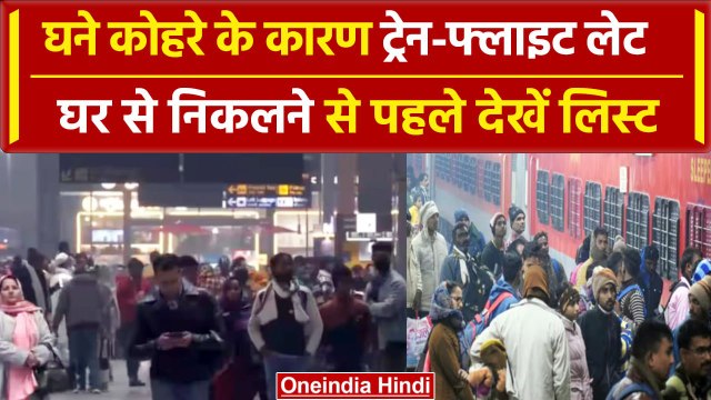 Trains-Flight Delayed: पूरे उत्तर भारत में घने कोहरे के कारण कई ट्रेनें- फ्लाइट Late |वनइंडिया हिंदी