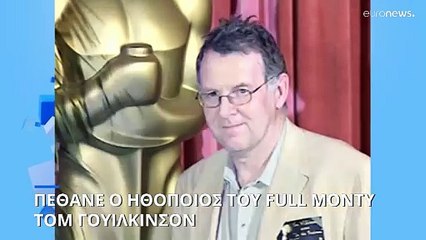 Πέθανε ο ηθοποιός Τομ Γουίλκινσον, που συμμετείχε στην ταινία The Full Monty