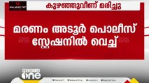 മദ്യപിച്ച് വാഹനം ഓടിച്ചതിന് പൊലീസ് കസ്റ്റഡിയിലെടുത്തയാൾ കുഴഞ്ഞുവീണ് മരിച്ചു