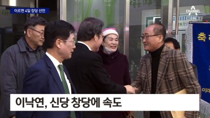 이낙연 측 “이르면 1월 4일 창당 선언”