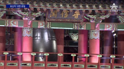 잠시 뒤 보신각 타종…10만 몰린다