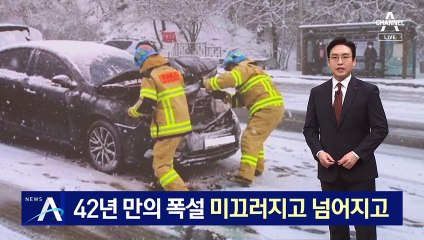 42년 만의 폭설…미끄러지고 넘어지고