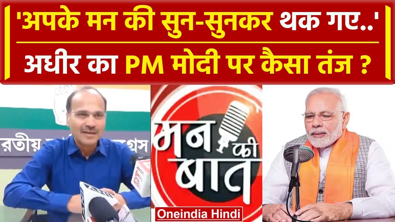Adhir Ranjan Chowdhury का PM Narendra Modi के Mann Ki Baat पर कैसा तंज? | Congress | वनइंडिया हिंदी
