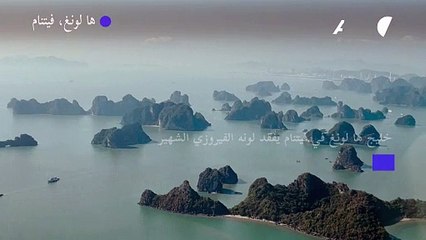 خليج ها لونغ في فيتنام يفقد لونه