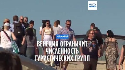Венеция ограничит численность туристических групп