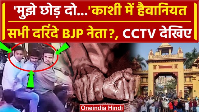 Varanasi IIT BHU Case में Varanasi Police का एक्शन | Yogi Adityanath | PM Modi | BJP| वनइंडिया हिंदी