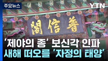 '제야의 종', 보신각은 인파로 북적...새해에 떠오를 '자정의 태양' / YTN