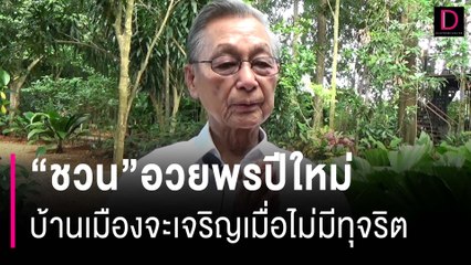 “ชวน”อวยพรปีใหม่ บ้านเมืองจะเจริญเมื่อไม่มีทุจริต ก.ม.ต้องศักดิ์สิทธิ์ | HOTSHOT เดลินิวส์ 31/12/66