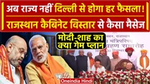 Rajasthan Cabinet Expansion 2024: PM Modi और Amit Shah ने दिया कैसा बड़ा मैसेज | वनइंडिया हिंदी