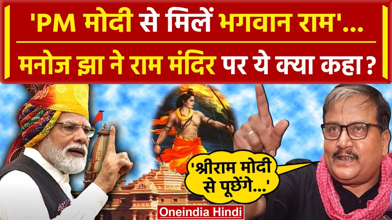 Ayodhya के Ram Mandir पर Manoj Jha ने PM Modi को किस बात पर घेरा | RJD | वनइंडिया हिंदी
