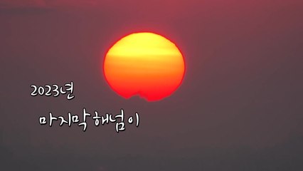 [영상] 2023년 마지막 해넘이 / YTN