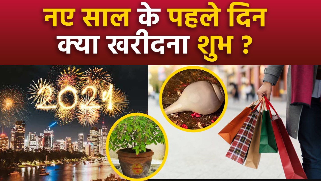 New Year 2024: नए साल के पहले दिन क्या खरीदना चाहिए | Naye Saal Ke Pehle Din Kya Kharidna Chahiye