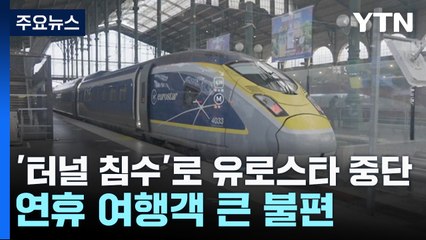 '터널 침수' 유로스타 전면 중단...연휴 여행객 큰 불편 / YTN
