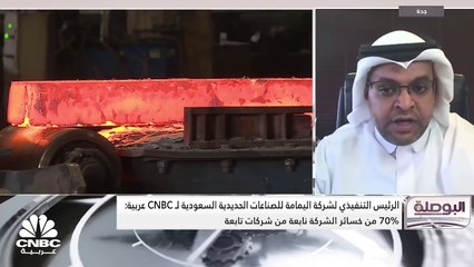 الرئيس التنفيذي لليمامة للصناعات الحديدية السعودية لـCNBCعربية: لدينا عقود بـ 600 مليون ريال .. والآثر المالي للعقود سيظهر العام المقبل