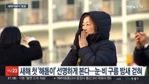 새해 해돋이 대부분서 가능…서울 7시 47분 첫해