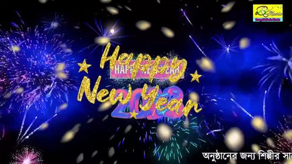 নিউ ইয়ার _ নতুন বছর আবার এলোরে _ Happy New Year _  2023 New Year Song _ New Year 2023 Song