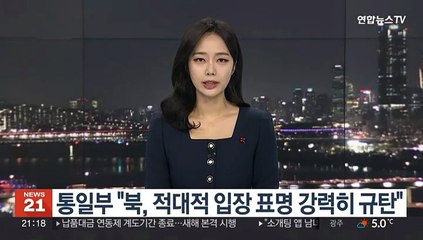 통일부 "북, 적대적 입장 표명 강력히 규탄"