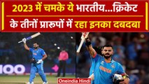 Year Ender 2023: Rohit Sharma से Kohli तक, 2023 में इन भारतीय खिलाड़ियों का रहा जलवा| वनइंडिया हिंदी