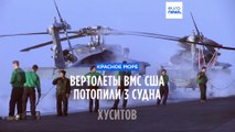 Американские вертолеты потопили 3 судна хуситов в Красном море