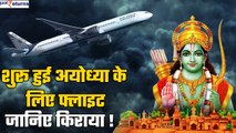 First Flight From Delhi To Ayodhya: अयोध्या के लिए शुरू हुई Flight, जानिए किराया | GoodReturns