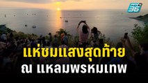 นทท.คนไทยและต่างชาติ แห่ชมแสงสุดท้ายแห่งปี 2566 ที่แหลมพรหมเทพ ภูเก็ต | PPTV Online