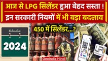 Rule Change From 1st January 2024: आज से सस्ता हुआ LPG cylinder, कई नियम भी बदले | वनइंडिया हिंदी
