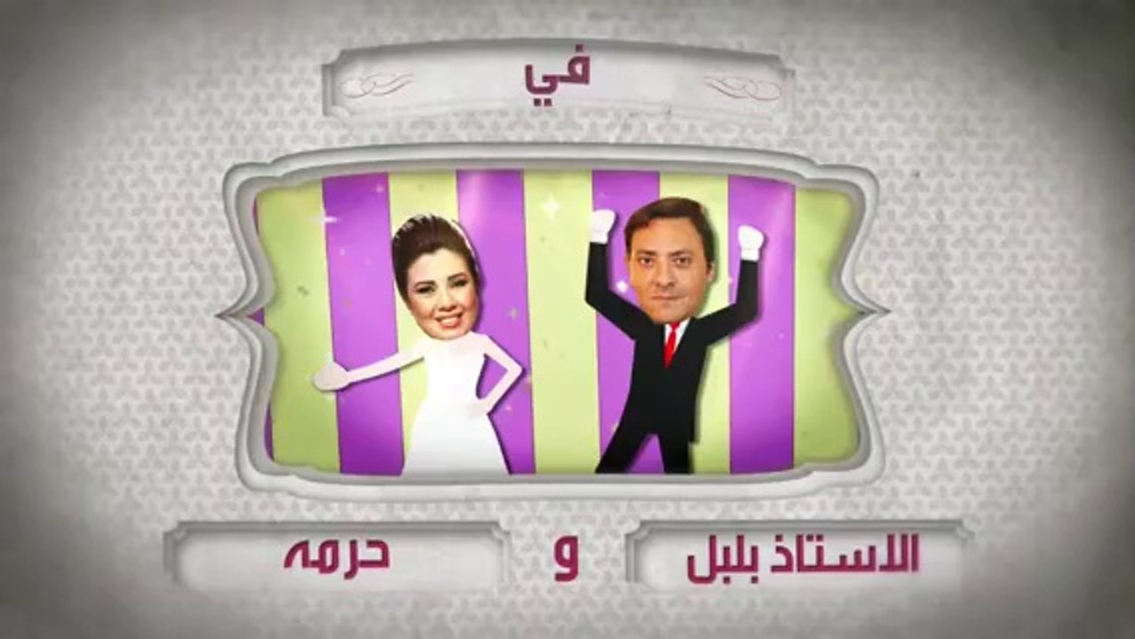 مسلسل الأستاذ بلبل وحرمه حلقة 11 كاملة