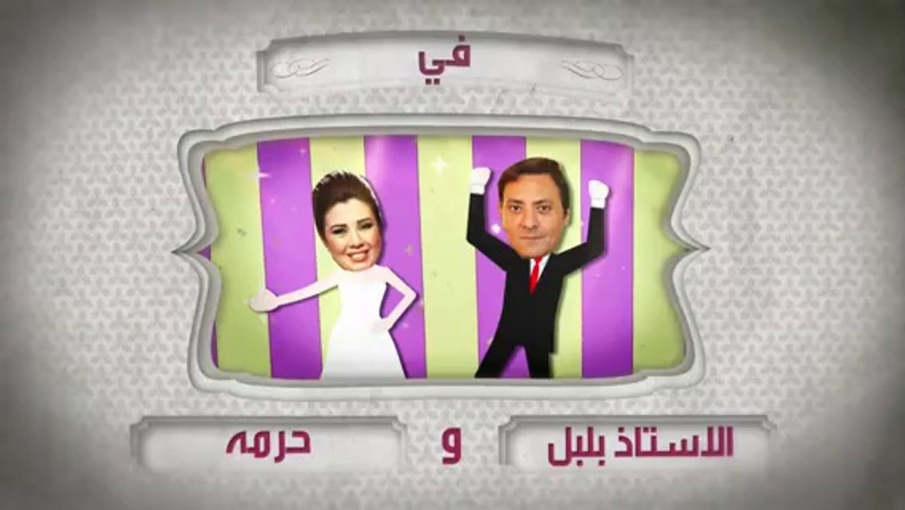 مسلسل الأستاذ بلبل وحرمه حلقة 13 كاملة