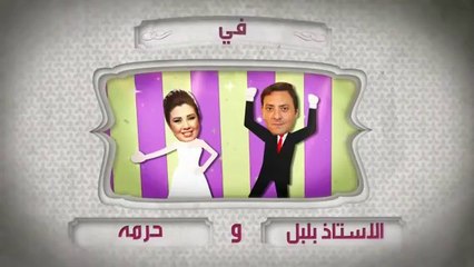 مسلسل الأستاذ بلبل وحرمه حلقة 14 كاملة