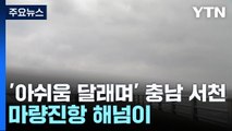 '아쉬움 달래며' 충남 서천 마량진항 해넘이 / YTN
