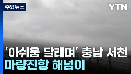'아쉬움 달래며' 충남 서천 마량진항 해넘이 / YTN
