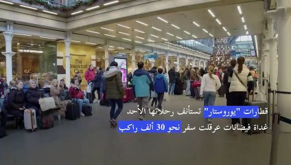 قطارات "يوروستار" تستأنف رحلاتها الأحد غداة فيضانات عرقلت سفر نحو 30 ألف راكب