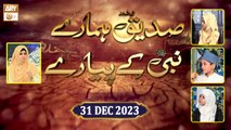 Siddique RA Hamare Nabi ﷺ ke Pyare | Kids Program | 31 Dec 2023 | ARY Qtv