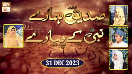 Siddique RA Hamare Nabi ﷺ ke Pyare | Kids Program | 31 Dec 2023 | ARY Qtv