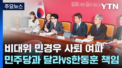 '민경우 사퇴' 후폭풍..."민주당과 달라" vs "한동훈 책임" / YTN