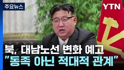 北 김정은 "남북은 동족 아닌 적대적 국가관계"...대남노선 변화 예고 / YTN