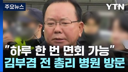 이재명, 이틀째 중환자실서 회복 중..."하루 한번, 가족만 면회 가능" / YTN