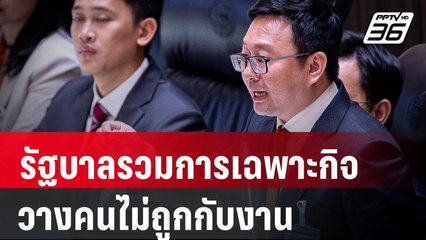 งบประมาณ 2567 : "ก้าวไกล" อัดรัฐบาลรวมการเฉพาะกิจ วางคนไม่ถูกกับงาน | PPTV Online