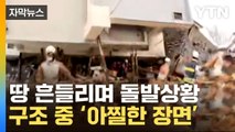[자막뉴스] 여진 발생에 구조대원들 '혼비백산'...설상가상 덮치는 日 / YTN