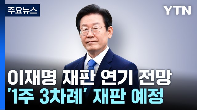 '피습 여파' 재판 줄줄이 연기될 듯...총선 전 1심 선고 '난망' / YTN