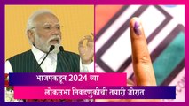 Lok Sabha Elections 2024: भाजपकडून 2024 च्या लोकसभा निवडणुकीची तयारी जोरात
