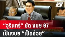 งบประมาณ 2567 : “จุรินทร์” ซัด งบฯ 67 เป็นงบฯ “เป็ดง่อย” | PPTV Online