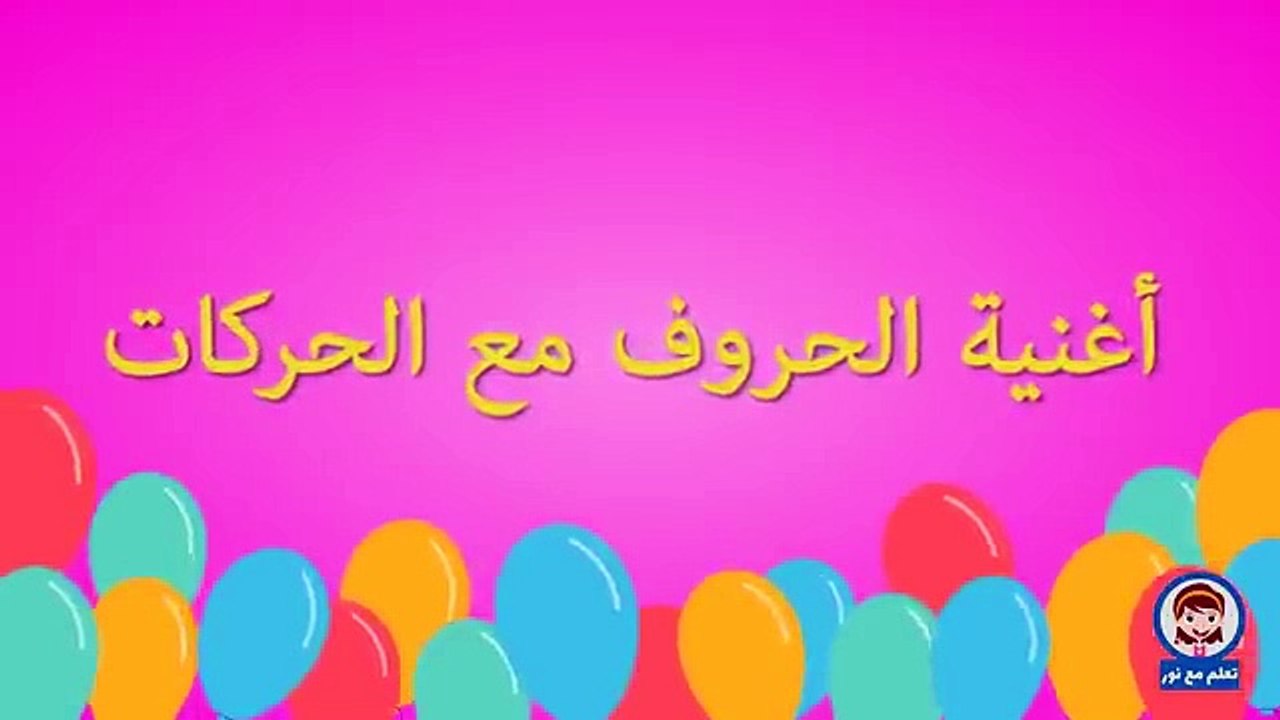 اغنية الحروف الهجائية مع الحركات _ انشودة  الحروف الهجائية _ Arabic alphabet song  _ تعلم مع نور(360P)