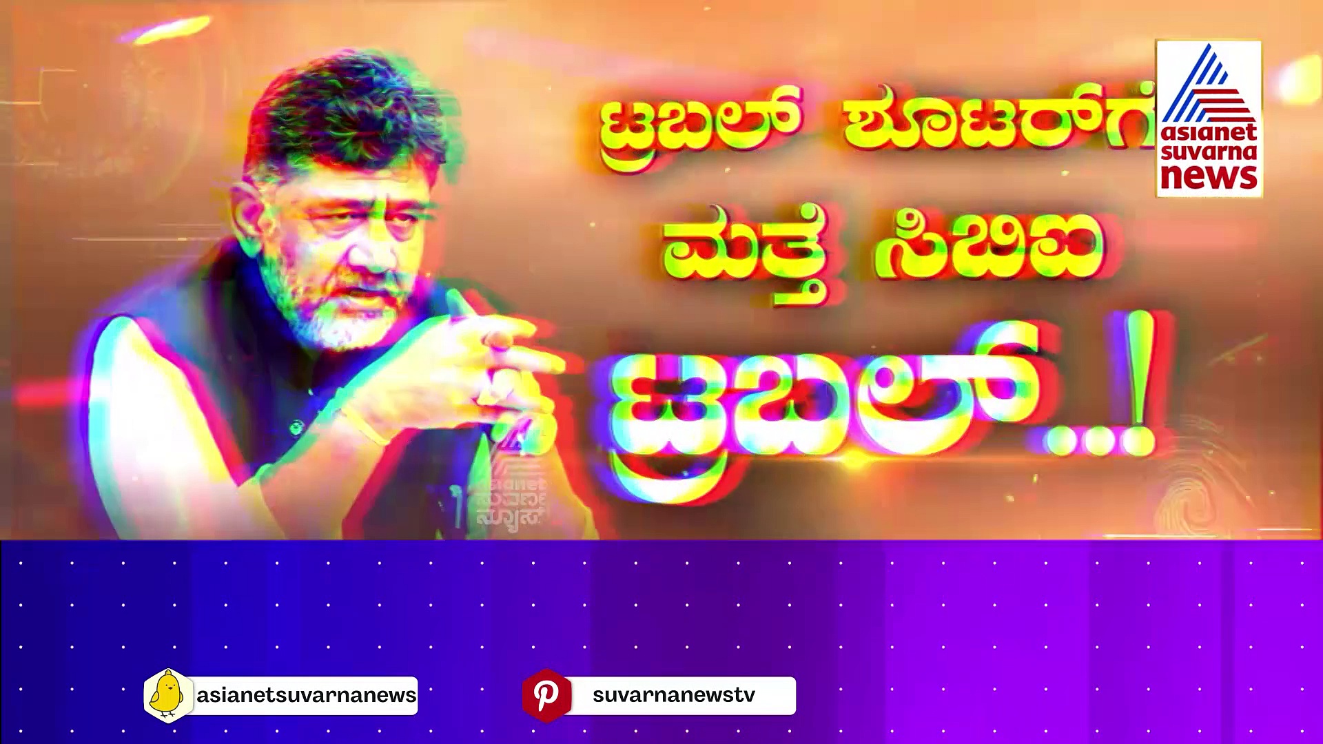 ಕೇರಳದ ಜೈ ಹಿಂದ್ ಚಾನೆಲ್ ಮತ್ತು ಡಿಕೆಶಿ..ಏನಿದರ ಗುಟ್ಟು..? ರಾಜಕೀಯ ಷಡ್ಯಂತ್ರ ಅಂದಿದ್ದೇಕೆ ಡಿಸಿಎಂ..?